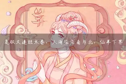 是双又逢旺木春,人海茫茫南与北,仙羊下界遍地春,一举五合猴蛇战代表最佳精准正确生肖,释义全面词语解释