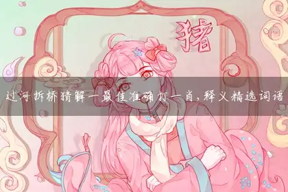 过河拆桥词语解答精选解释落实