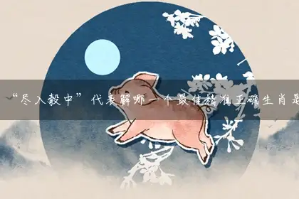 “尽入彀中”词语作答解释解答落实