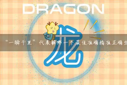 “一瞬千里”代表解哪一个最佳准确精准正确生肖,独家词语准确解析