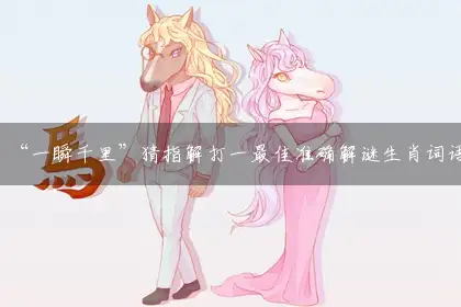 “一瞬千里”猜指解打一最佳准确解谜生肖词语,释义经典全面解释