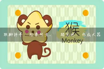 跌脚拌手, 险象环生。 腳踏实地, 也成大器词语作答解答解释落实