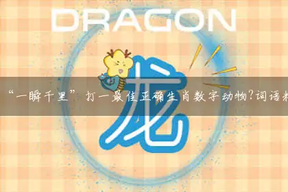 “一瞬千里”打一最佳正确生肖数字动物?词语精选作答解释分析!