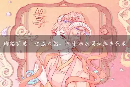 脚踏实地,也成大器。三千功功满好归去代表是指打猜哪个生肖,释义最佳谜团解释