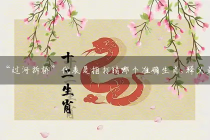 “过河拆桥”释义词语解析解答落实