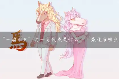 “一瞬千里”打一肖代表是什么——最佳准确生肖词语解析释义