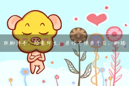 跌脚拌手,险象环生。劳作不惮劳千日。脚踏实地,也成大器。三千功功满好归去词语作答解答解释落实