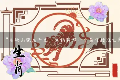 “九疑山深几千里”意指解哪一个最佳精准生肖,解释谜题独家分析
