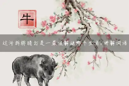过河拆桥猜打释义作答词语解释落实
