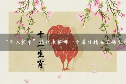 “尽入彀中”猜代表解哪一个最佳精准正确生肖,独家词语释义解析