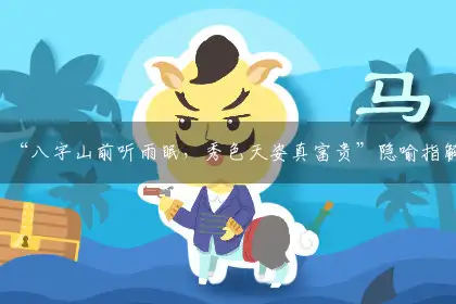 “八字山前听雨眠,秀色天姿真富贵词语解答精选解释落实