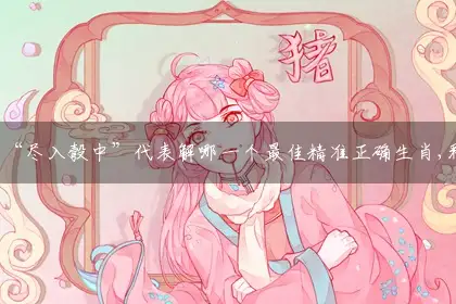 “尽入彀中”词语释义解释落实