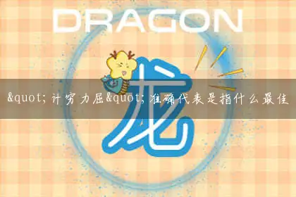 "计穷力屈"准确代表是指什么最佳哪个精准生肖,词语作答精选释义解释