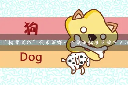 “掎挈伺诈”代表解哪一个最佳精准正确生肖猜打一肖,释义最佳成语解释剖析