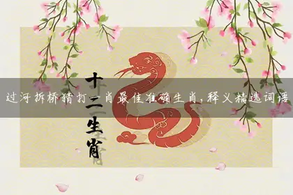 过河拆桥释义精选解释解答落实