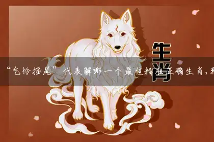 “乞怜摇尾”词语解释梳理落实