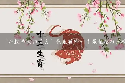 “拄杖两头担日月”代表解哪一个最佳精准正确生肖,释义最佳成语解释剖析