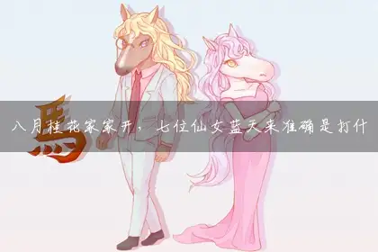八月桂花家家开,七位仙女蓝天来释义作答词语解释落实