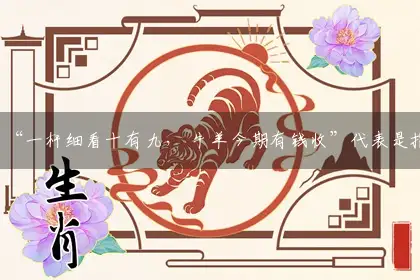 “一杆细看十有九, 牛羊今期有钱收”解释词语释义落实