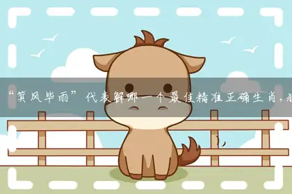 “箕风毕雨”词语作答解释解答落实
