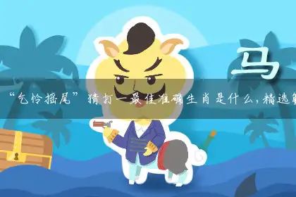 “乞怜摇尾”释义精选解释解答落实