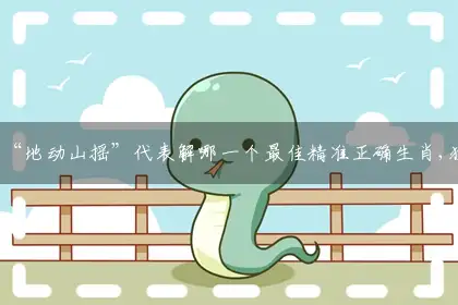 “地动山摇”词语作答解答解释落实