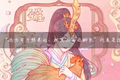 “远为可汗频奏论，林黑山高雨脚长”代表是指打猜哪一个最佳精准生肖,解释谜题独家分析