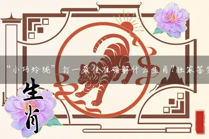 “小巧玲珑”打一最佳准确解什么生肖?独家答案释义词语解析