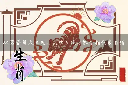 双鸳蹙月天津近,瓦炉灰暖炷瓢香指代表打猜哪个准确生肖,释义最佳全面解释