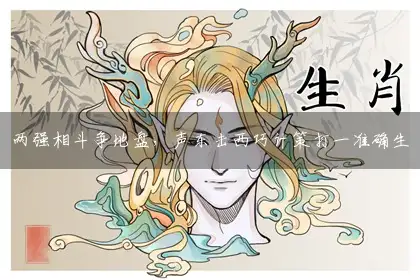两强相斗争地盘,声东击西巧计策释义作答词语解释落实