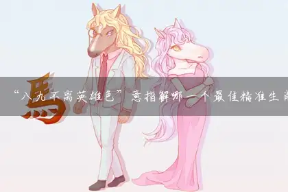 “八九不离英雄色”词语作答解释解答落实