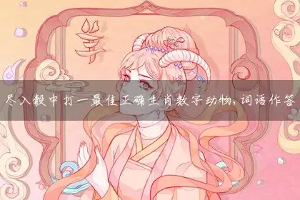 尽入彀中打一最佳正确生肖数字动物,词语作答准确解析