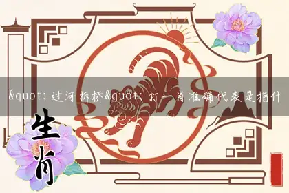 过河拆桥释义词语解释梳理落实