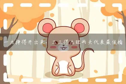 一九挣得开出来，三三得九旺两头代表最佳精准正确生肖,独家全面词语释义解析