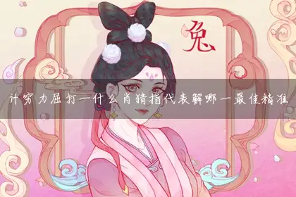 计穷力屈打一什么肖猜指代表解哪一最佳精准正确肖词语解谜|解释谜题答案释义