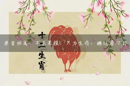 劳苦功高,不求果报。只为生存,避过屠刀打一最佳准确解什么生肖?独家答案解释谜语解析