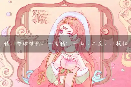 猜,雌雄难科。一句猜:一山(二虎)。提供:(食子)词语解答精选解释落实