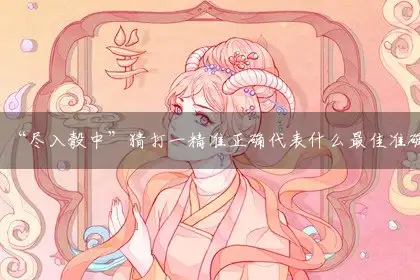 “尽入彀中”词语作答解答解释落实
