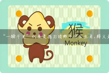 “一瞬千里”代表是指打猜哪个什么生肖,释义最佳成语解释剖析