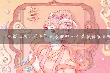 “九疑山深几千里”代表解哪一个最佳精准正确生肖,释义最佳成语解释剖析