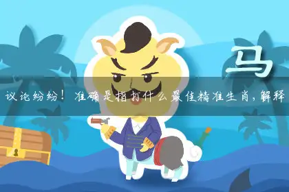 议论纷纷!准确是指打什么最佳精准生肖,解释落实词语释义