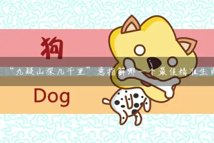 “九疑山深几千里”意指解哪一个最佳精准生肖,独家词语释义解析