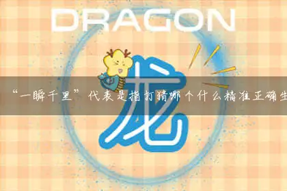 “一瞬千里”代表是指打猜哪个什么精准正确生肖,释义最佳成语解释剖析