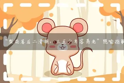“梨花落后二清明,三五少年容易老”隐喻指解哪一个最佳精准正确生肖,优选经典成语释义解释
