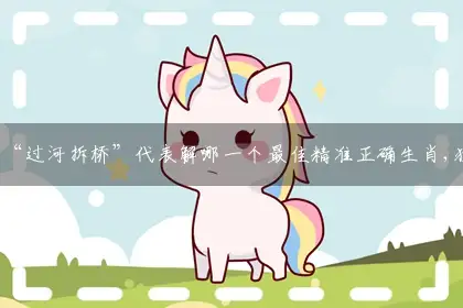 “过河拆桥”释义词语解答解释落实
